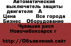 Автоматический выключатель защиты двигателя 58А PKZM4-58 › Цена ­ 5 000 - Все города Бизнес » Оборудование   . Чувашия респ.,Новочебоксарск г.